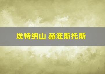 埃特纳山 赫淮斯托斯